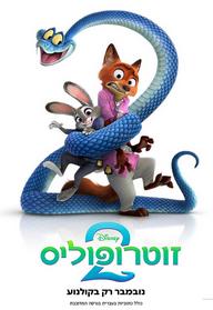 זוטרופוליס 2 מדובב לעברית